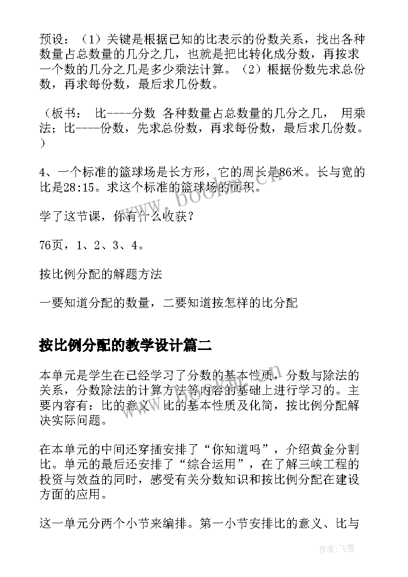 按比例分配的教学设计 按比例分配教学设计(优秀8篇)