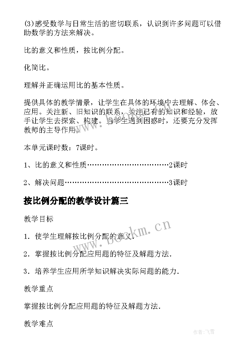 按比例分配的教学设计 按比例分配教学设计(优秀8篇)