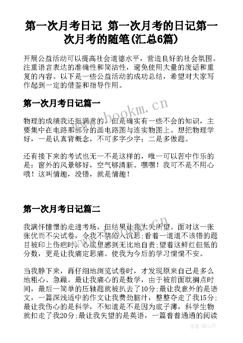 第一次月考日记 第一次月考的日记第一次月考的随笔(汇总6篇)