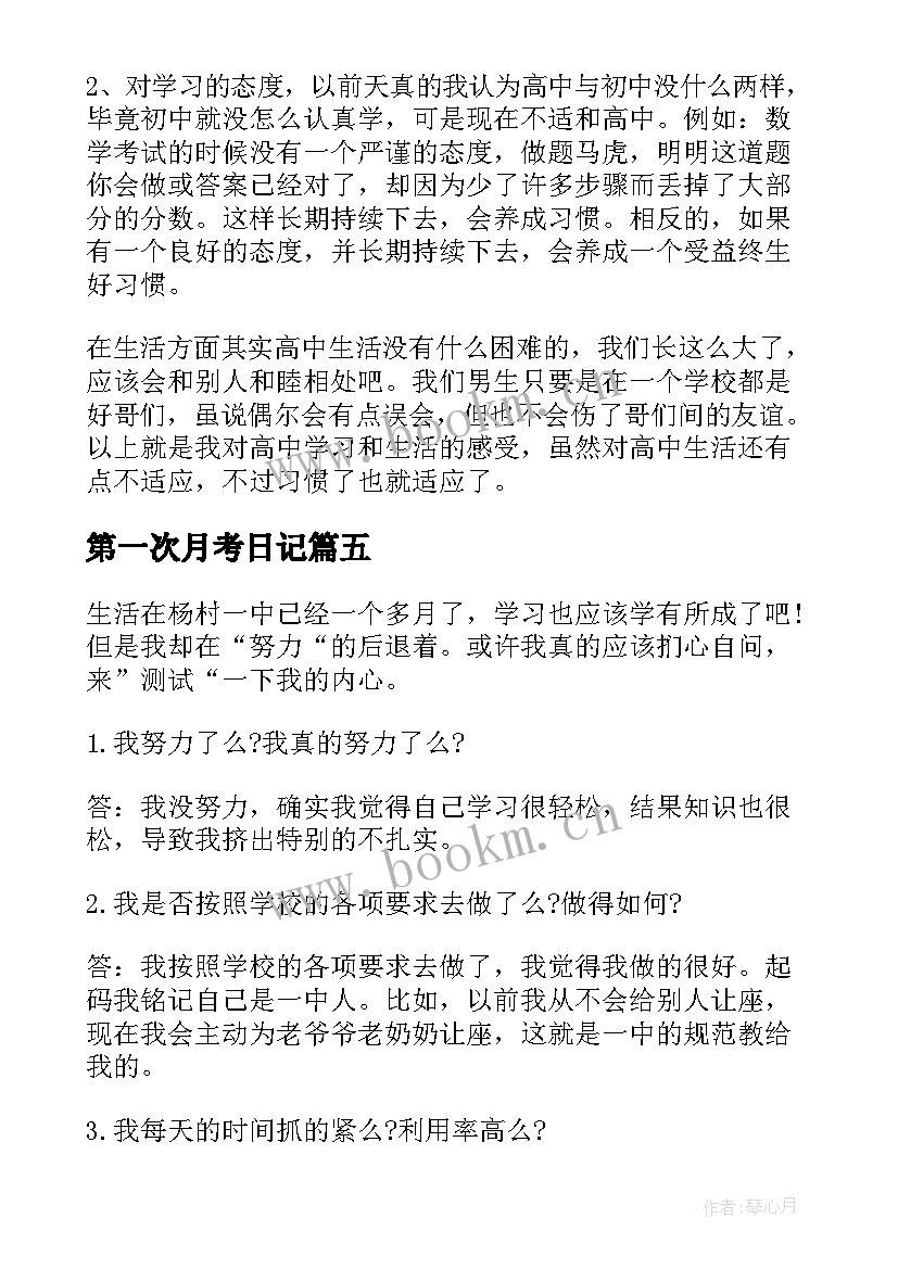 第一次月考日记 第一次月考的日记第一次月考的随笔(汇总6篇)