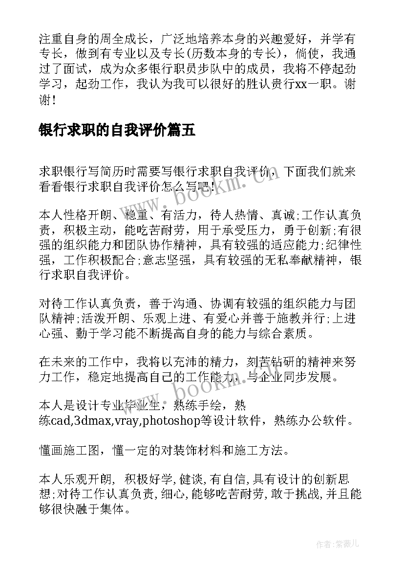 2023年银行求职的自我评价 银行求职自我评价(优质8篇)