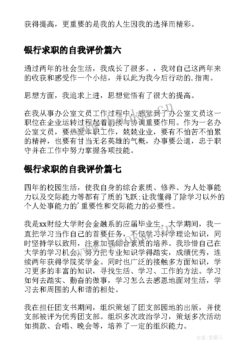 2023年银行求职的自我评价 银行求职自我评价(优质8篇)