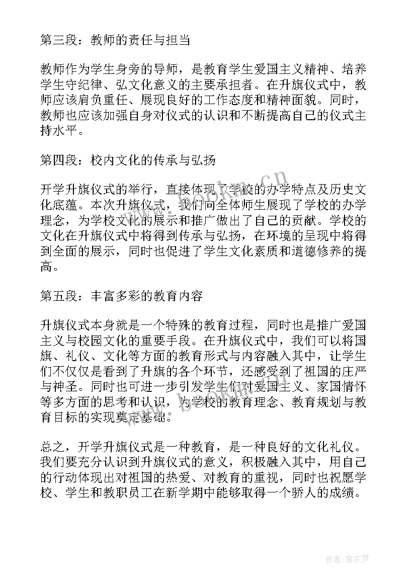 升旗仪式开学典礼 开学升旗仪式心得体会(实用9篇)