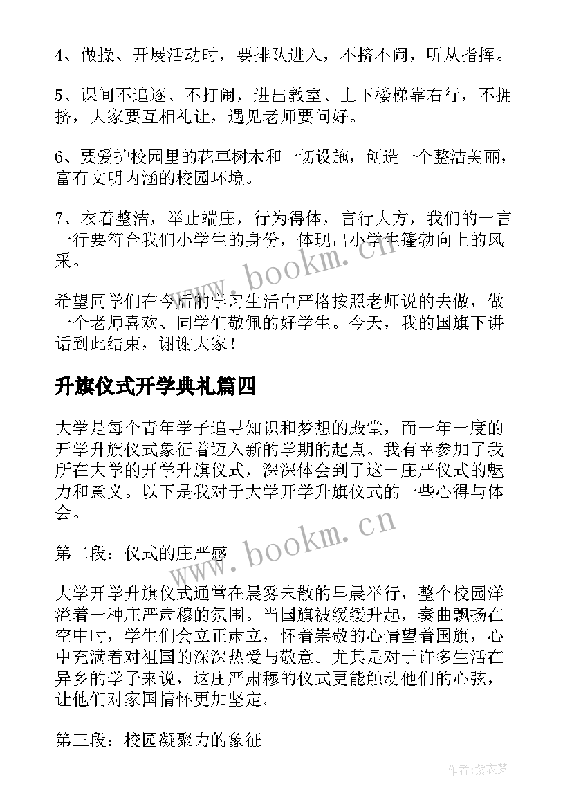 升旗仪式开学典礼 开学升旗仪式心得体会(实用9篇)