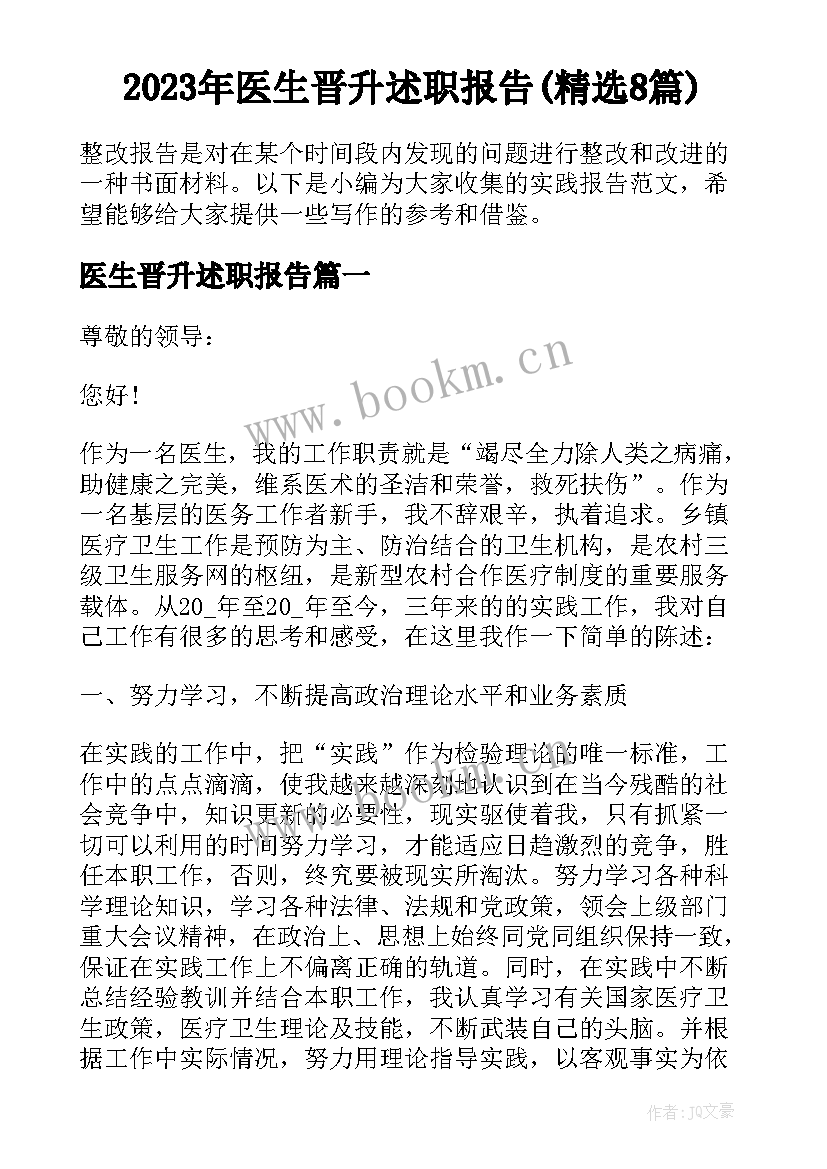 2023年医生晋升述职报告(精选8篇)