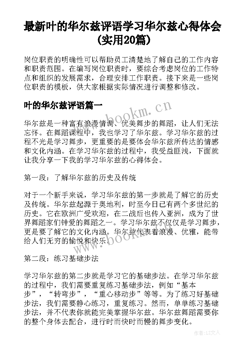 最新叶的华尔兹评语 学习华尔兹心得体会(实用20篇)