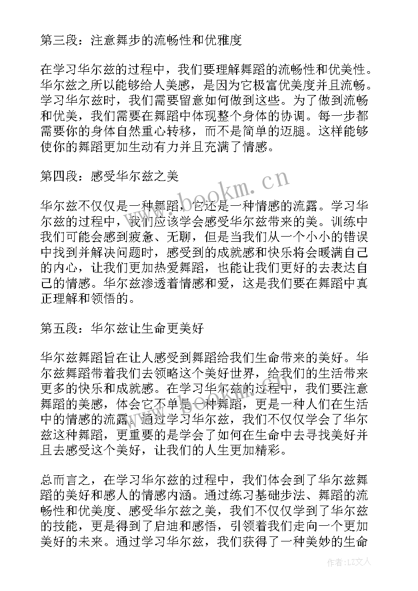 最新叶的华尔兹评语 学习华尔兹心得体会(实用20篇)