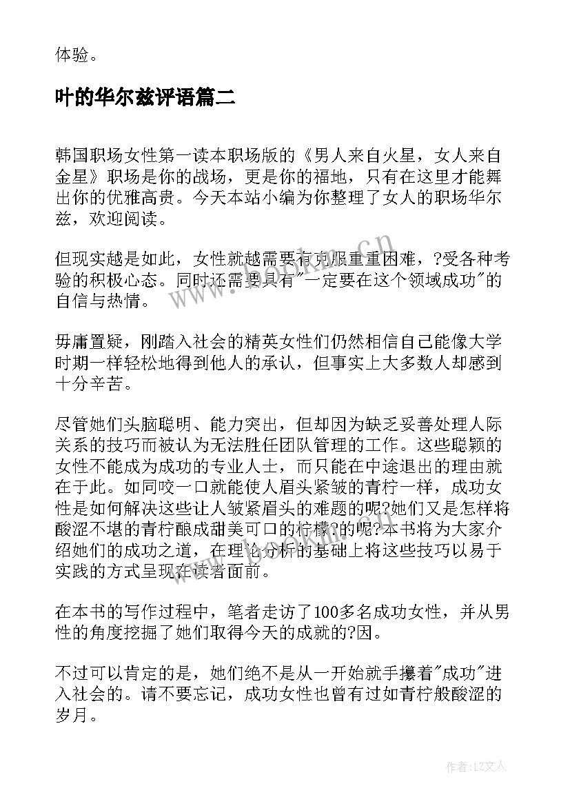 最新叶的华尔兹评语 学习华尔兹心得体会(实用20篇)