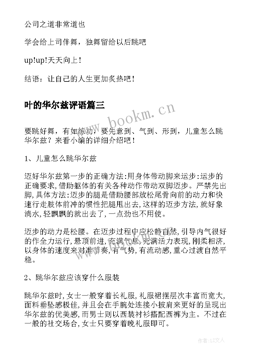 最新叶的华尔兹评语 学习华尔兹心得体会(实用20篇)