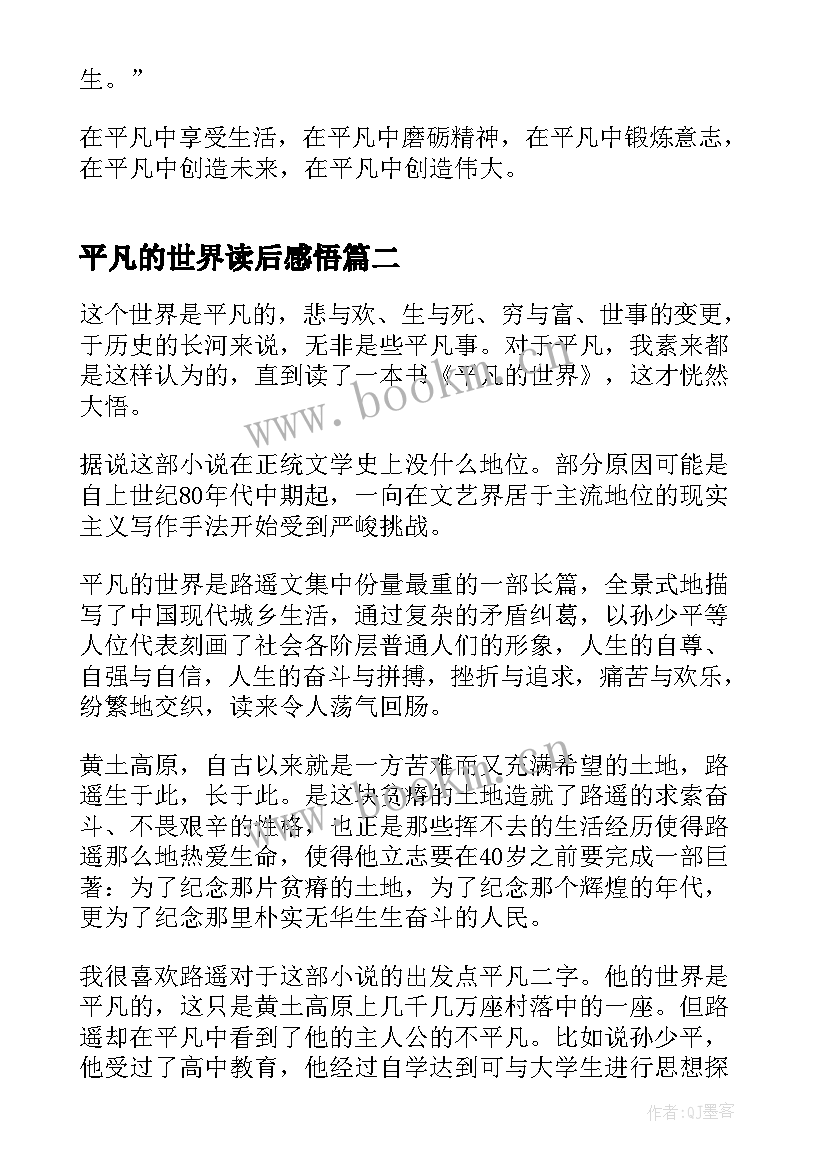 2023年平凡的世界读后感悟 平凡的世界感悟收获读后感(优秀19篇)