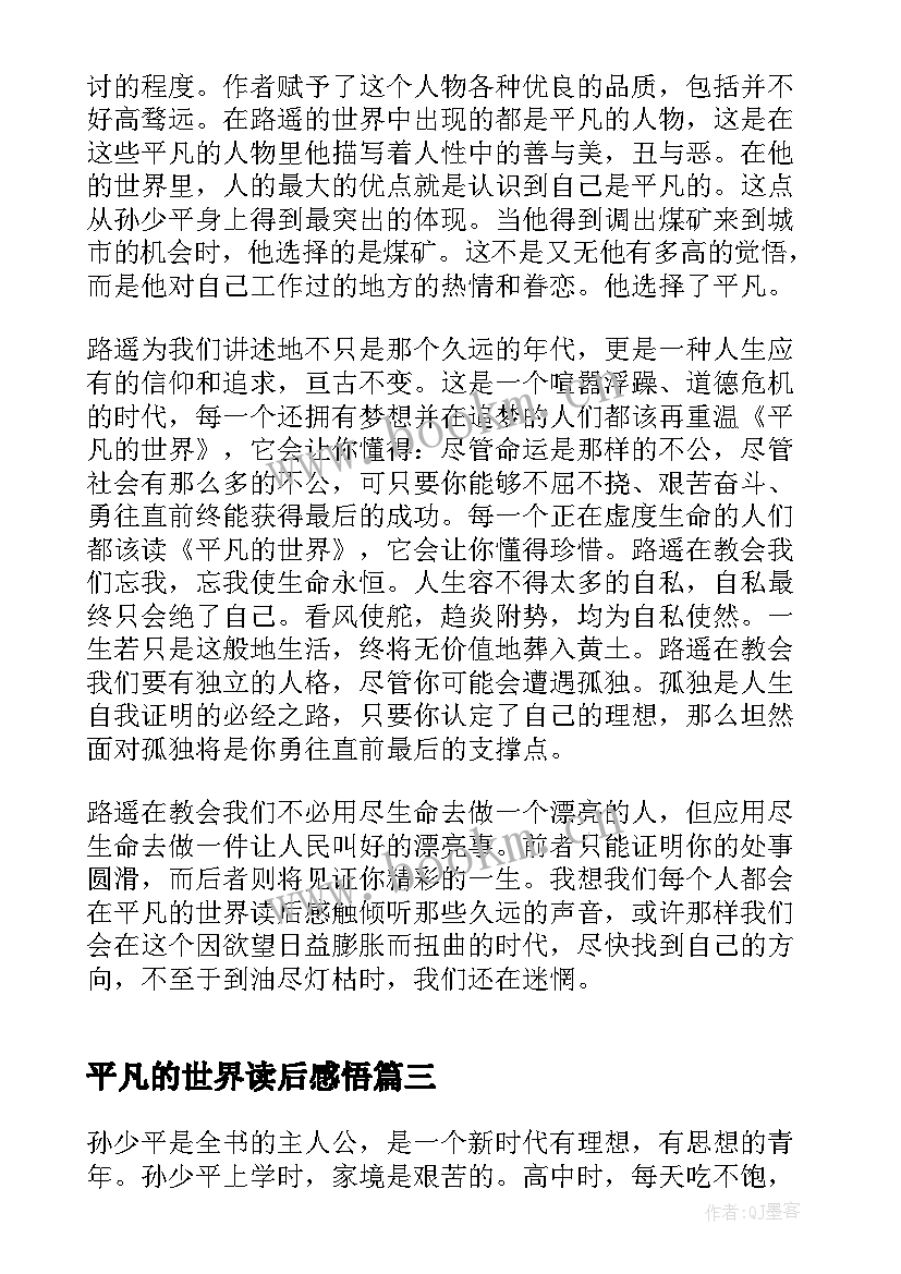 2023年平凡的世界读后感悟 平凡的世界感悟收获读后感(优秀19篇)