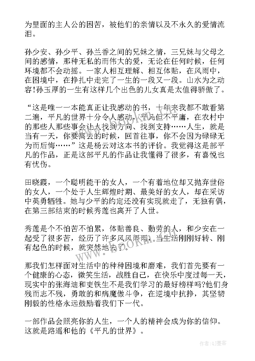 2023年平凡的世界读后感悟 平凡的世界感悟收获读后感(优秀19篇)