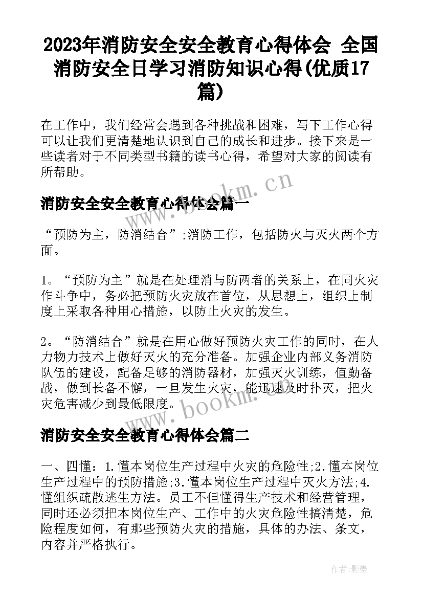 2023年消防安全安全教育心得体会 全国消防安全日学习消防知识心得(优质17篇)