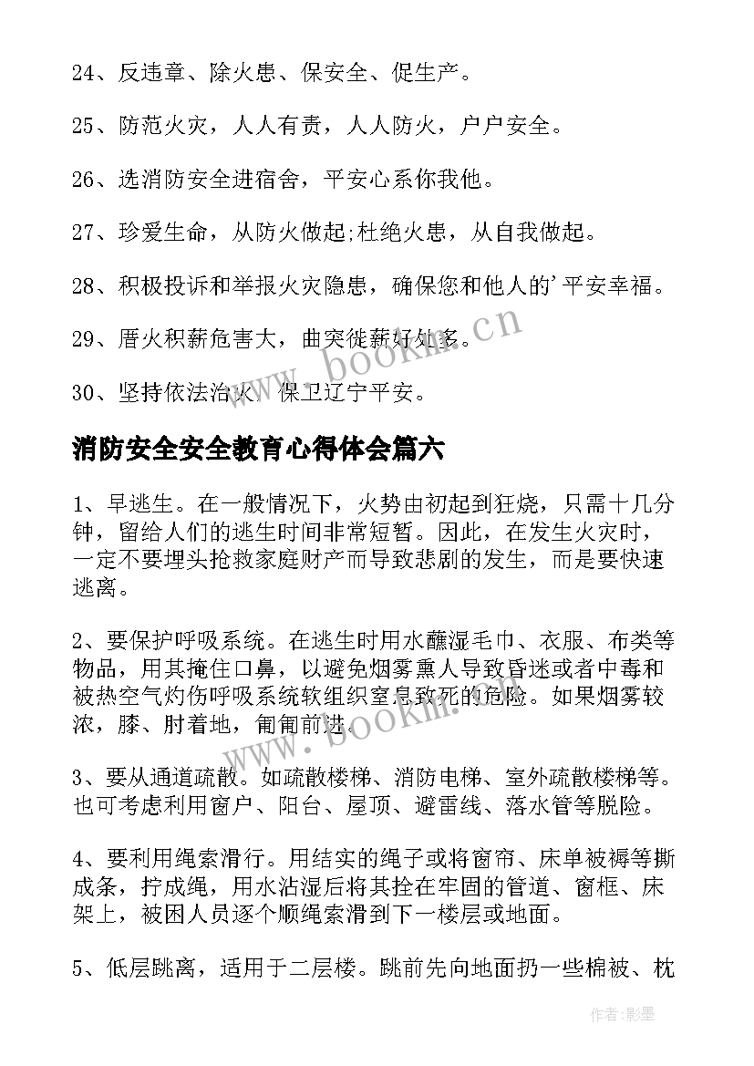 2023年消防安全安全教育心得体会 全国消防安全日学习消防知识心得(优质17篇)