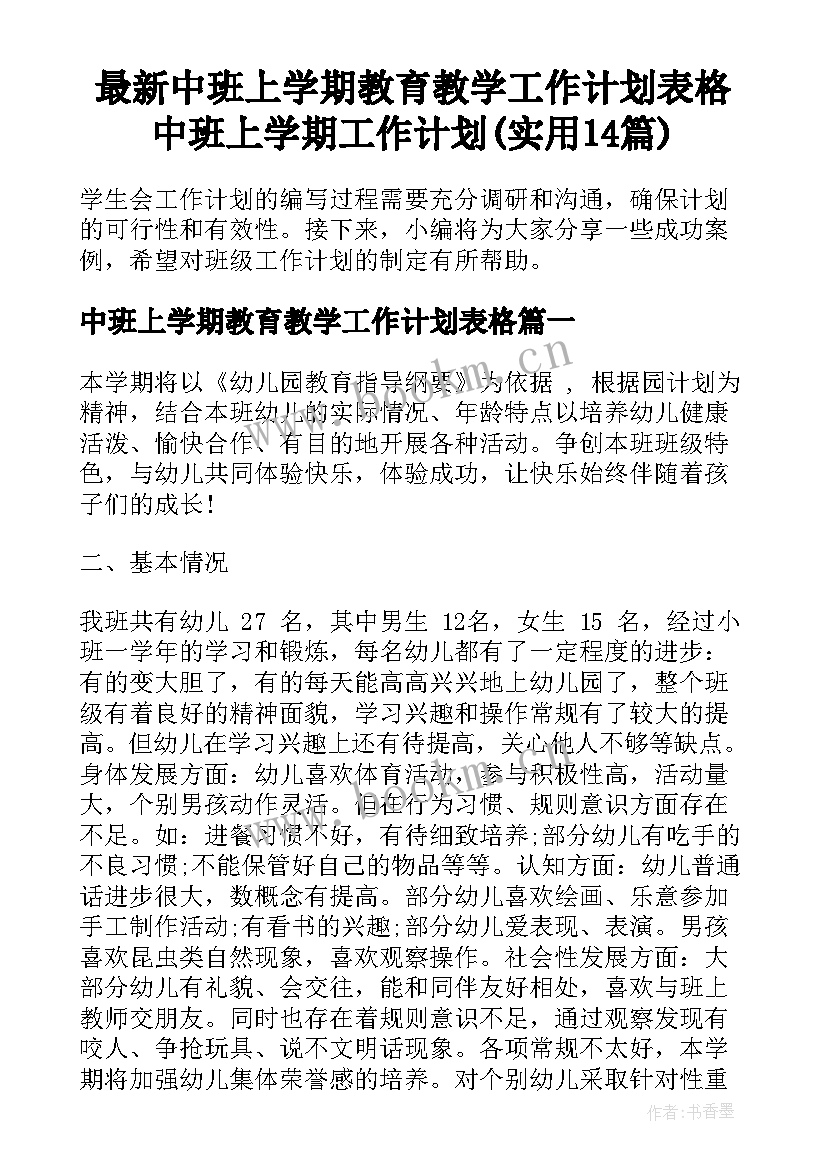 最新中班上学期教育教学工作计划表格 中班上学期工作计划(实用14篇)