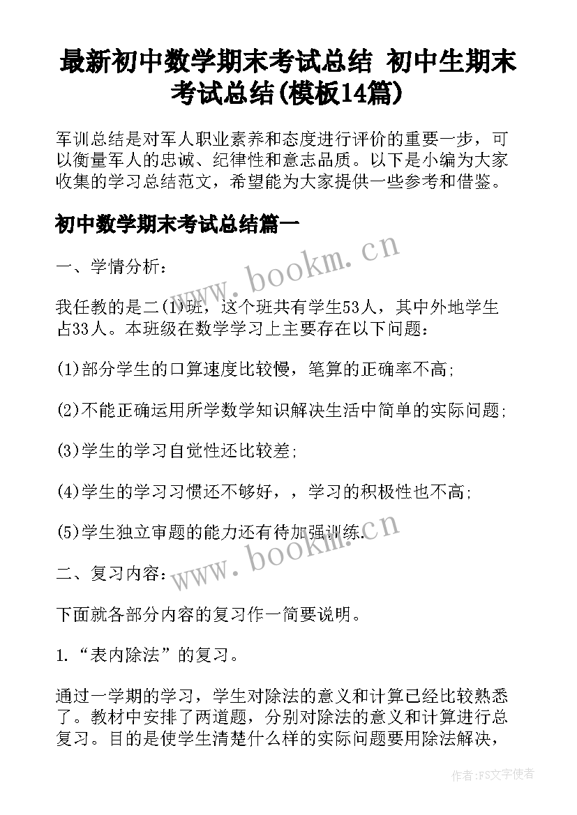 最新初中数学期末考试总结 初中生期末考试总结(模板14篇)