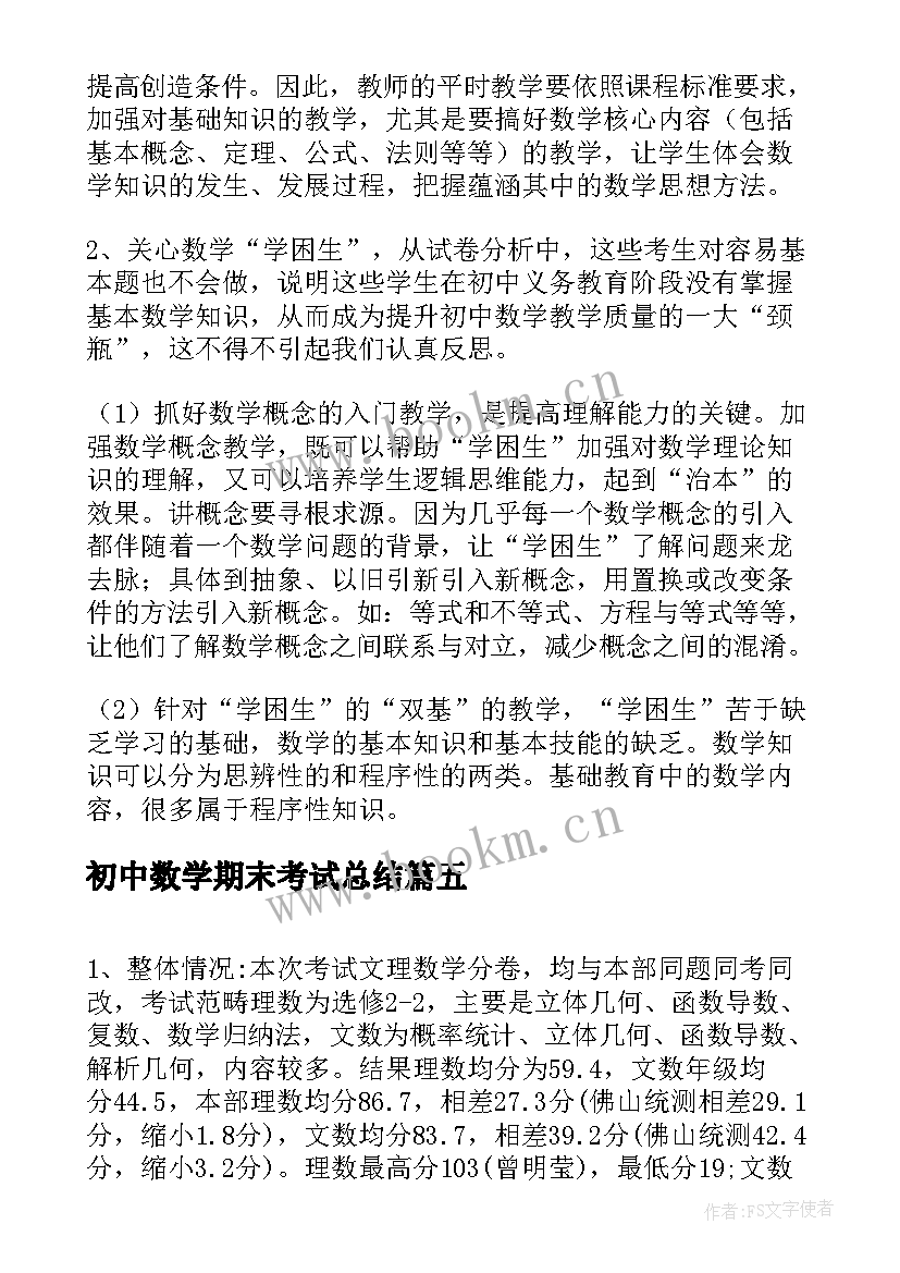 最新初中数学期末考试总结 初中生期末考试总结(模板14篇)