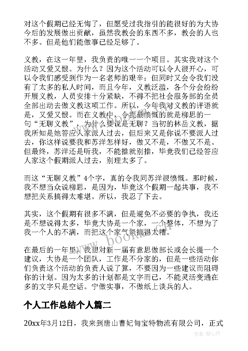 2023年个人工作总结个人 个人工作总结(大全11篇)