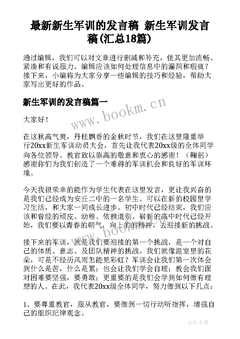 最新新生军训的发言稿 新生军训发言稿(汇总18篇)