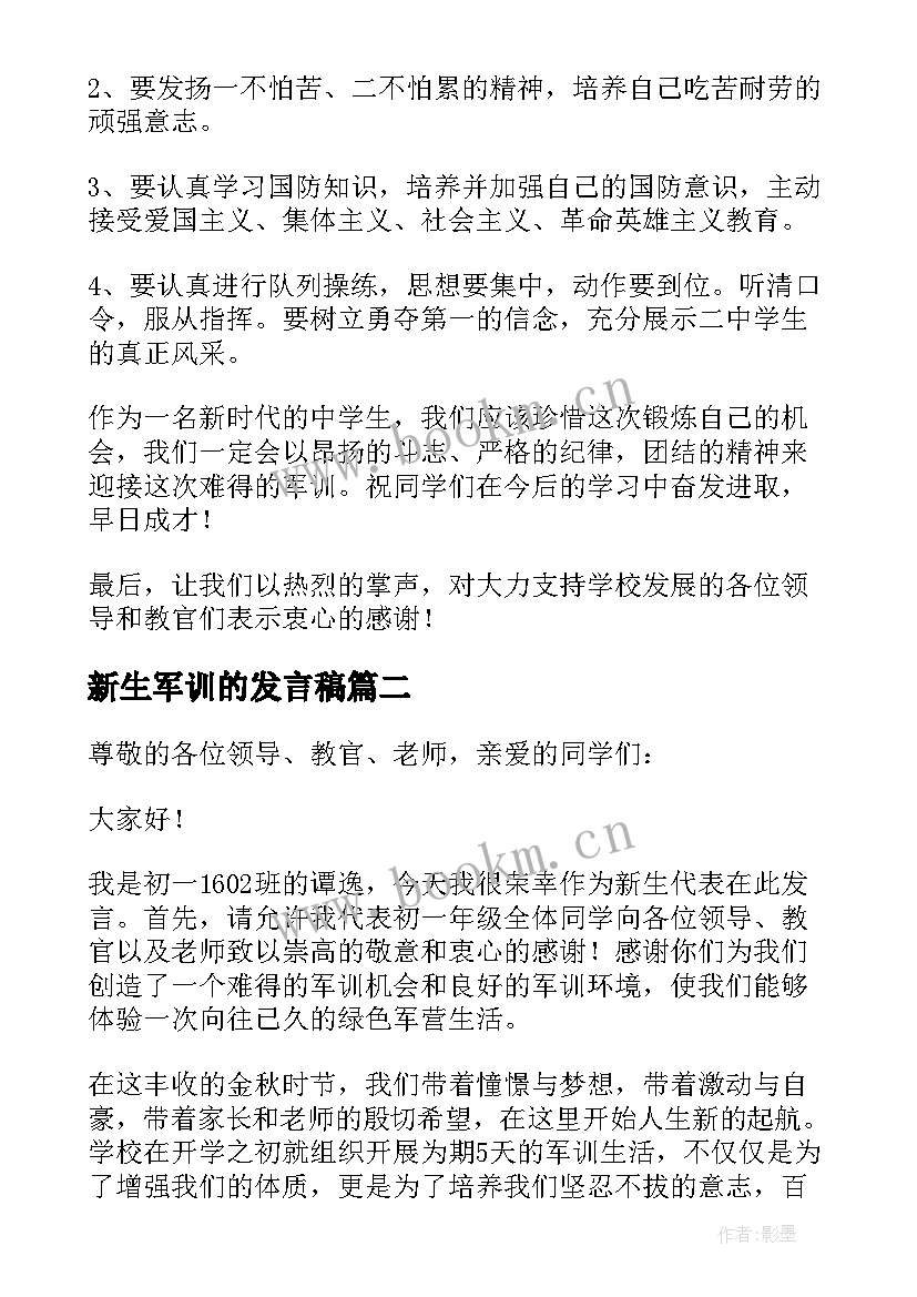 最新新生军训的发言稿 新生军训发言稿(汇总18篇)