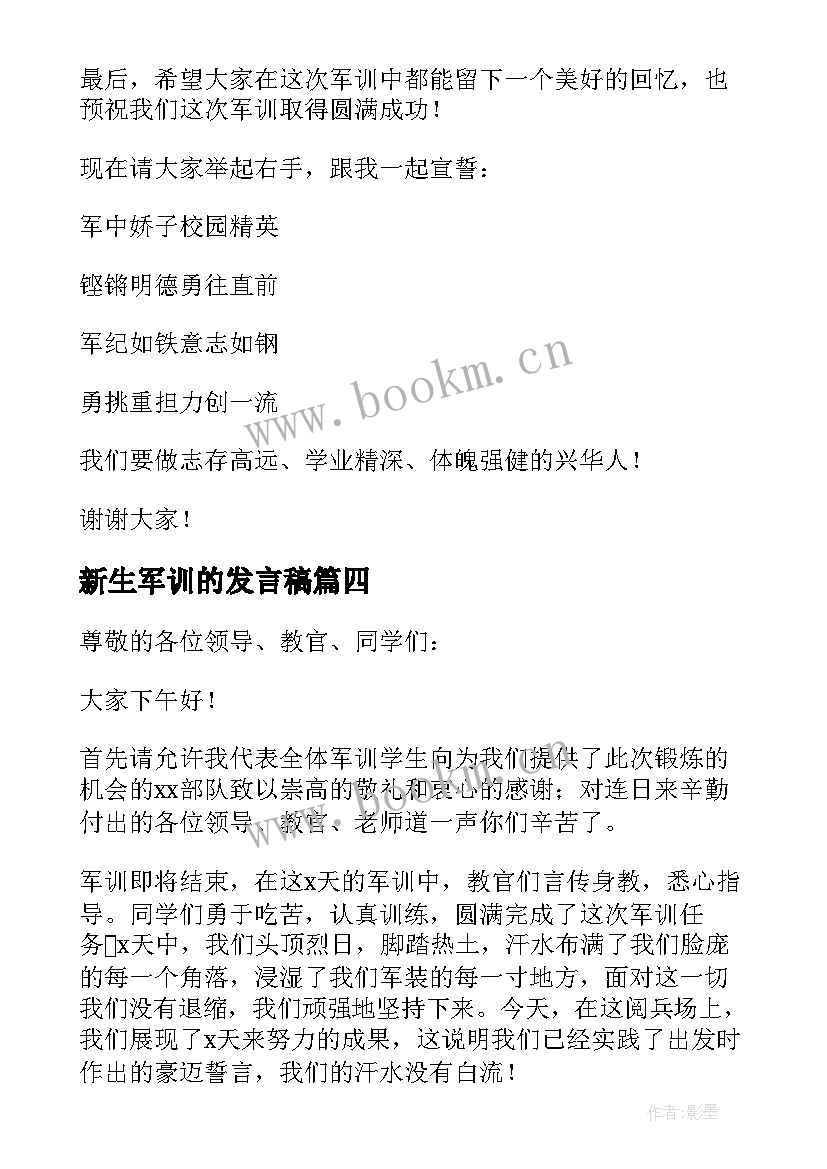 最新新生军训的发言稿 新生军训发言稿(汇总18篇)