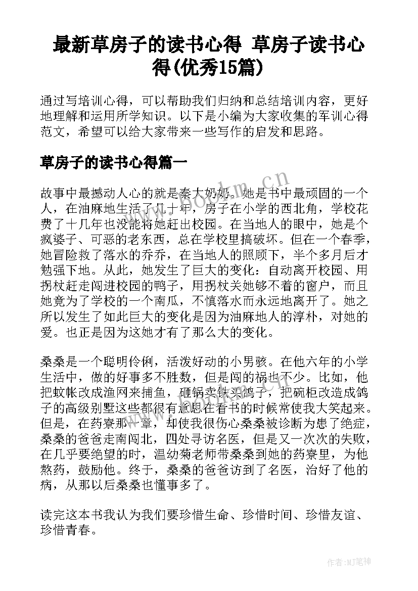 最新草房子的读书心得 草房子读书心得(优秀15篇)