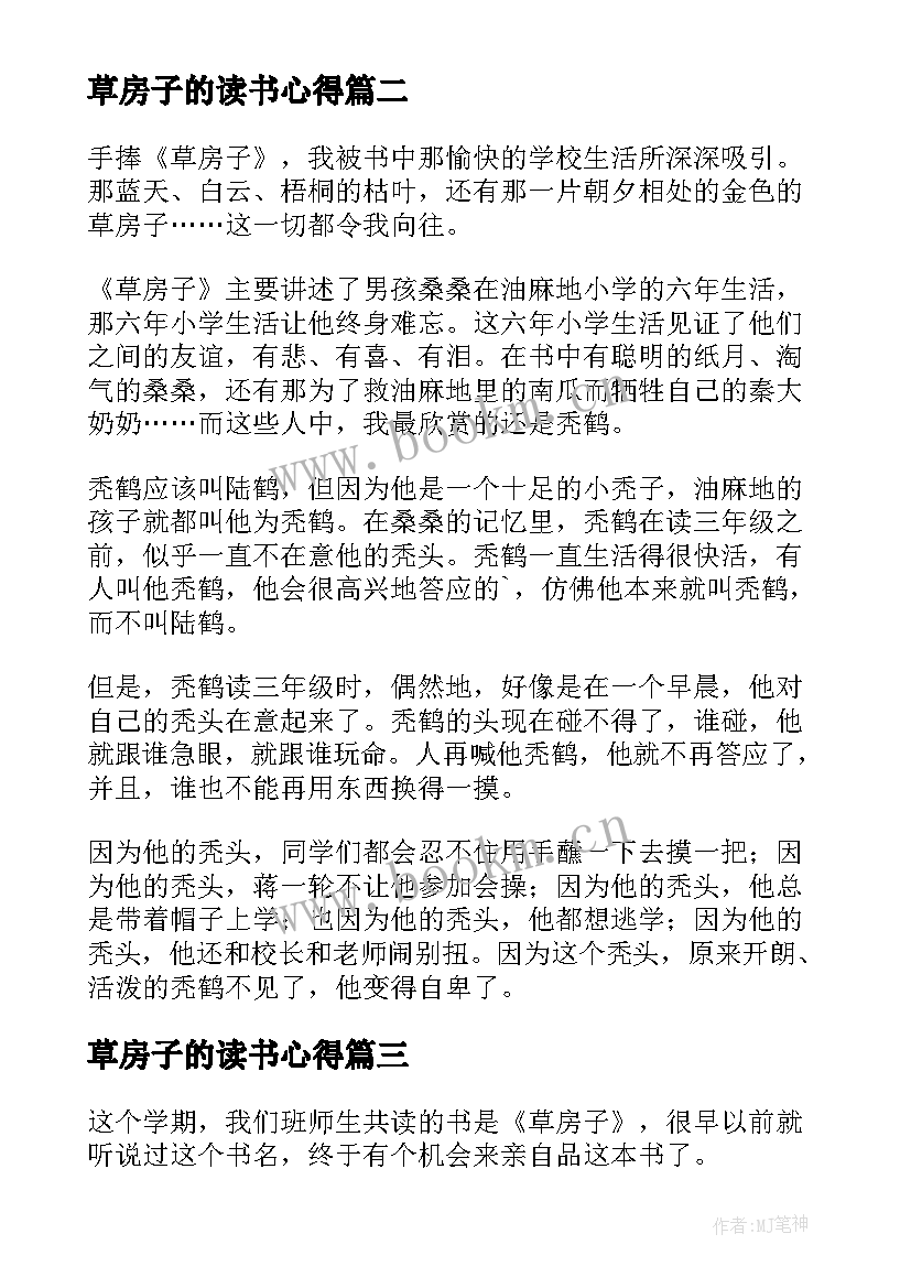 最新草房子的读书心得 草房子读书心得(优秀15篇)