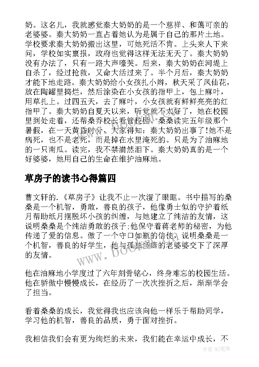 最新草房子的读书心得 草房子读书心得(优秀15篇)