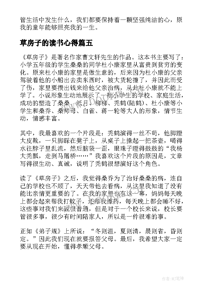 最新草房子的读书心得 草房子读书心得(优秀15篇)