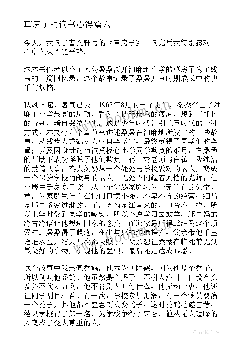 最新草房子的读书心得 草房子读书心得(优秀15篇)