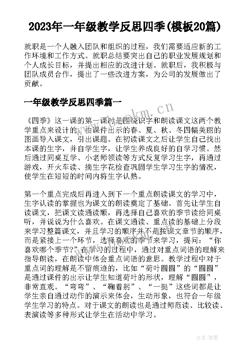 2023年一年级教学反思四季(模板20篇)