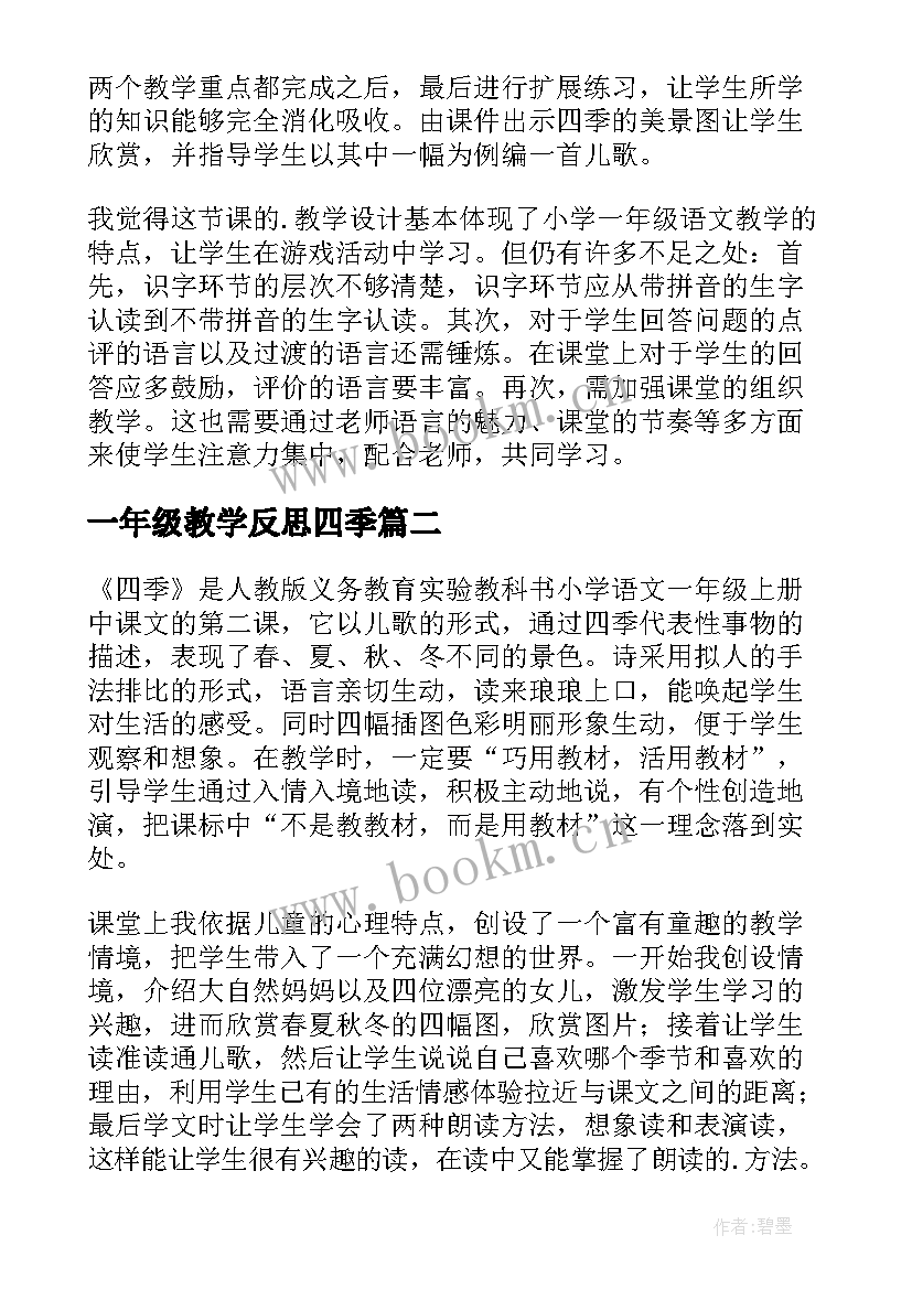 2023年一年级教学反思四季(模板20篇)