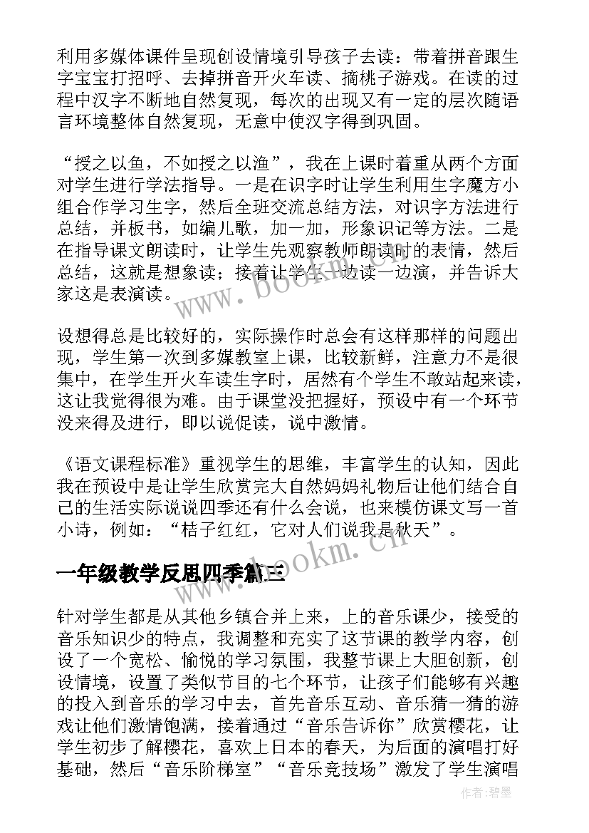 2023年一年级教学反思四季(模板20篇)