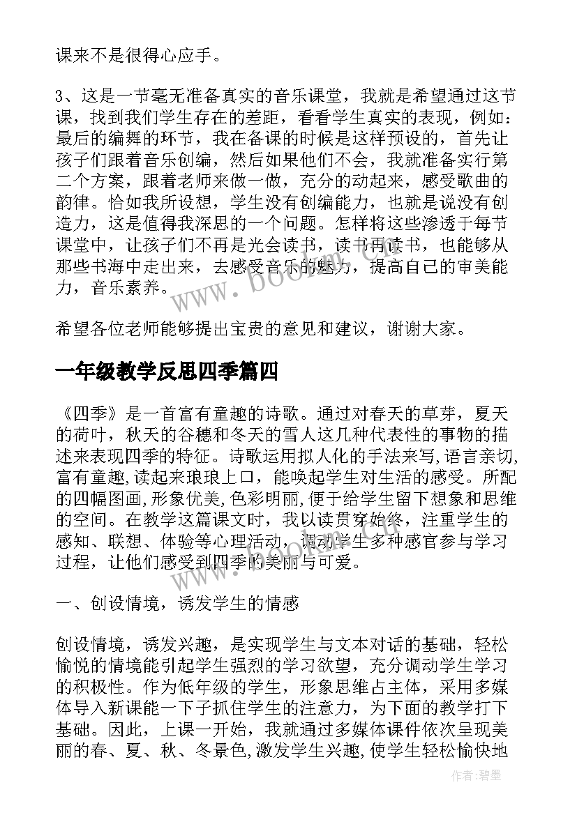 2023年一年级教学反思四季(模板20篇)