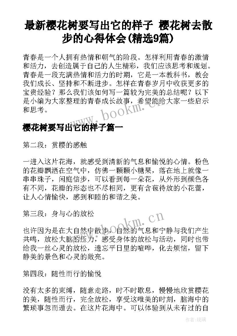 最新樱花树要写出它的样子 樱花树去散步的心得体会(精选9篇)