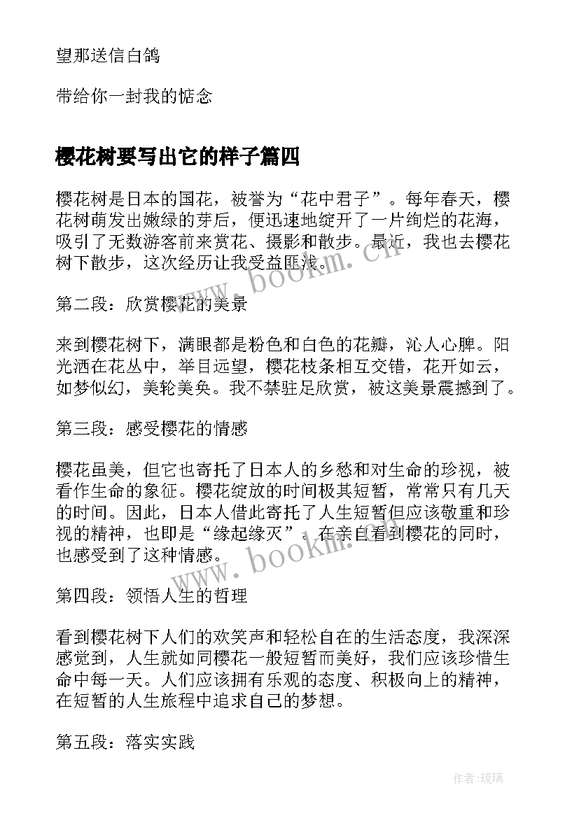 最新樱花树要写出它的样子 樱花树去散步的心得体会(精选9篇)