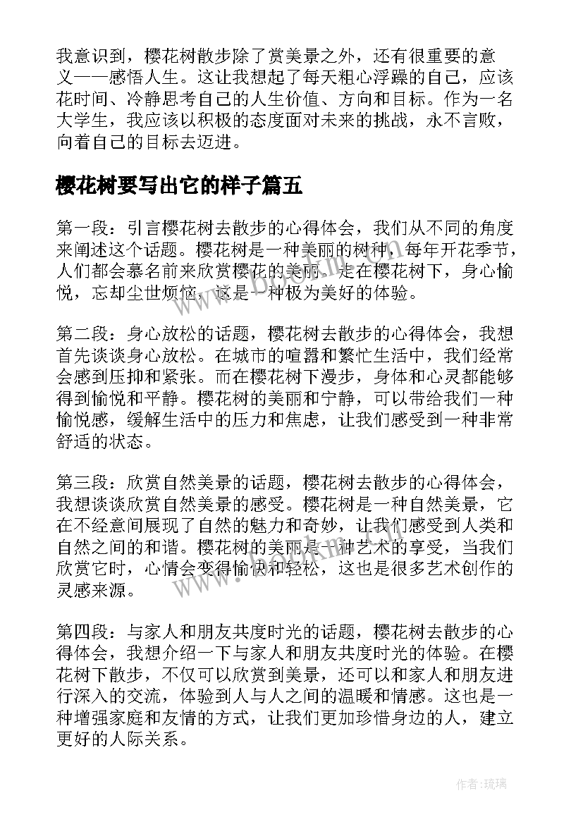 最新樱花树要写出它的样子 樱花树去散步的心得体会(精选9篇)