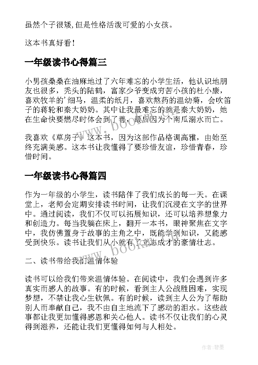 最新一年级读书心得 七百字读书心得体会一年级(汇总19篇)