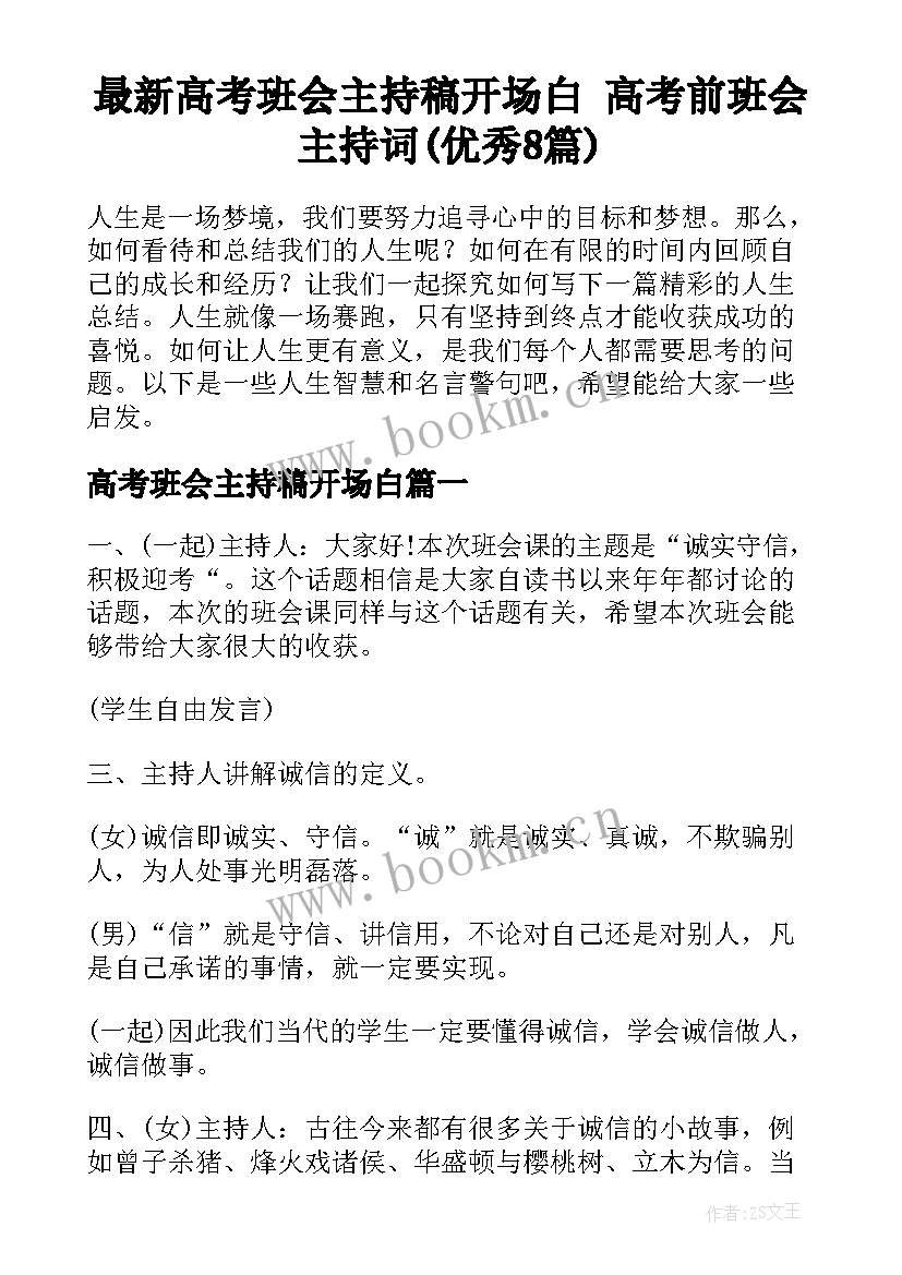 最新高考班会主持稿开场白 高考前班会主持词(优秀8篇)