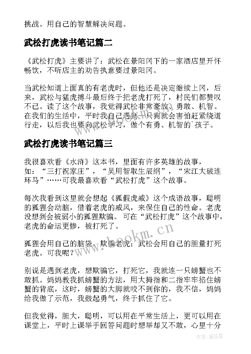 2023年武松打虎读书笔记 武松打虎读书心得体会(模板10篇)