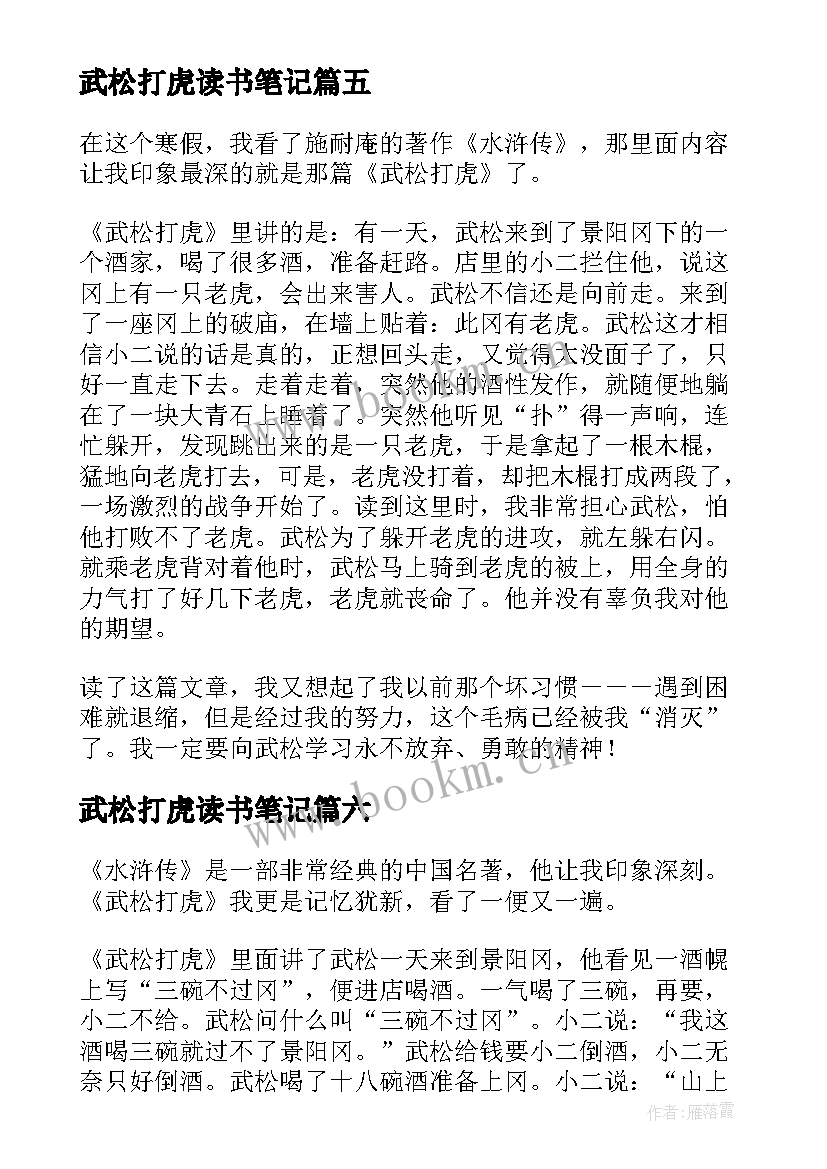 2023年武松打虎读书笔记 武松打虎读书心得体会(模板10篇)