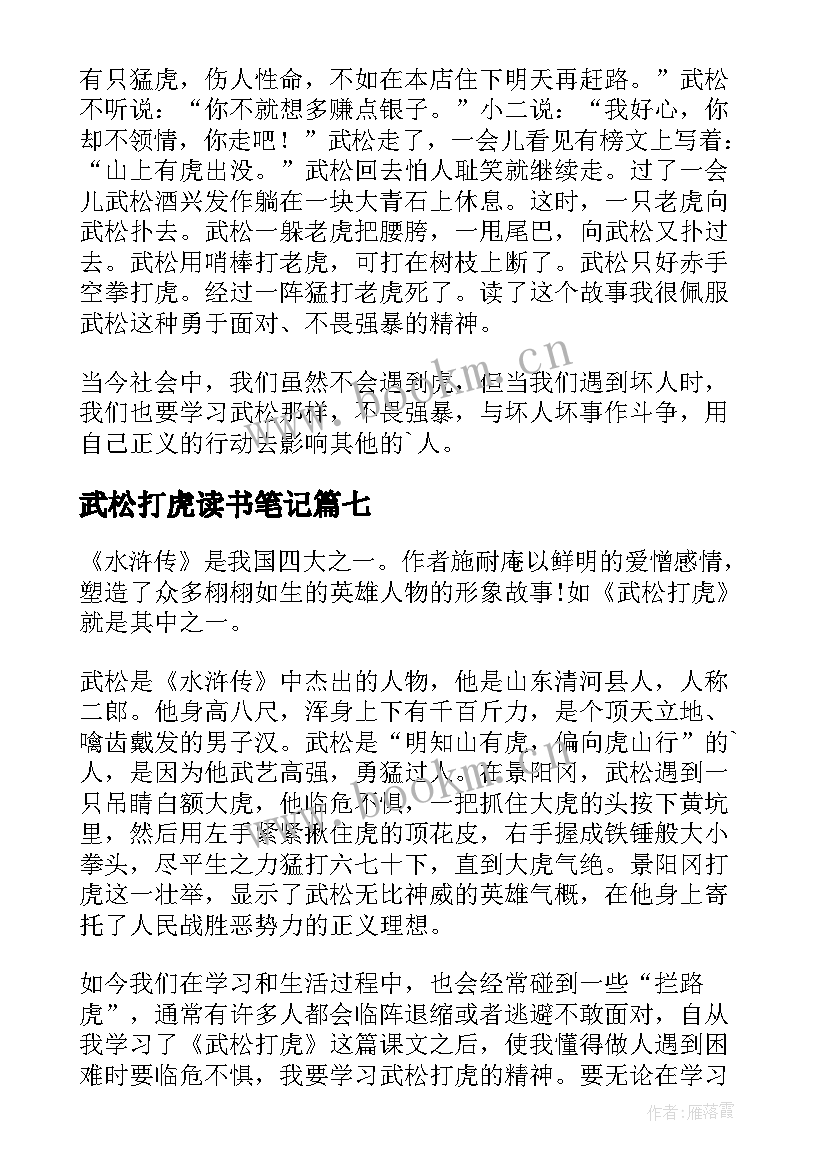 2023年武松打虎读书笔记 武松打虎读书心得体会(模板10篇)