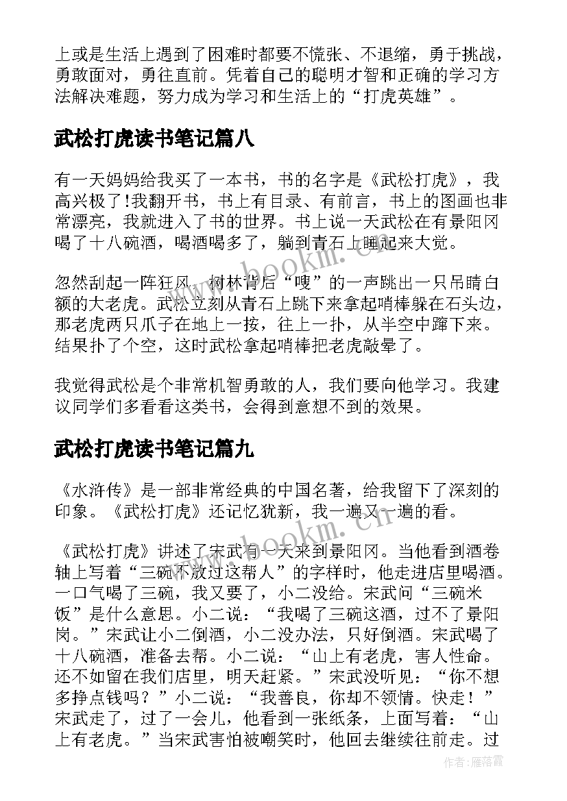 2023年武松打虎读书笔记 武松打虎读书心得体会(模板10篇)