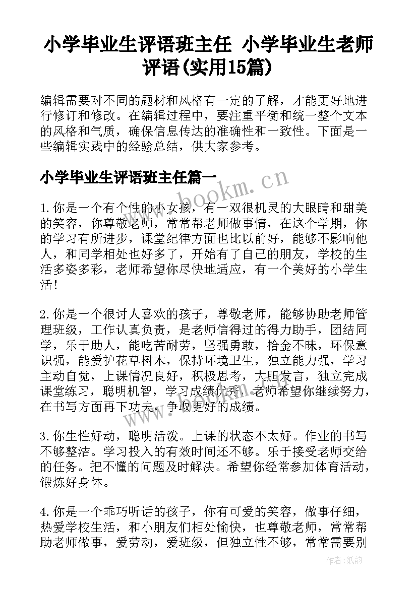 小学毕业生评语班主任 小学毕业生老师评语(实用15篇)