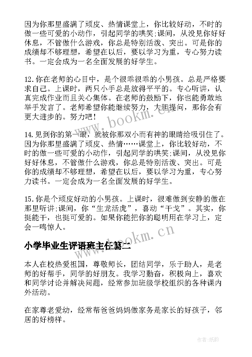 小学毕业生评语班主任 小学毕业生老师评语(实用15篇)