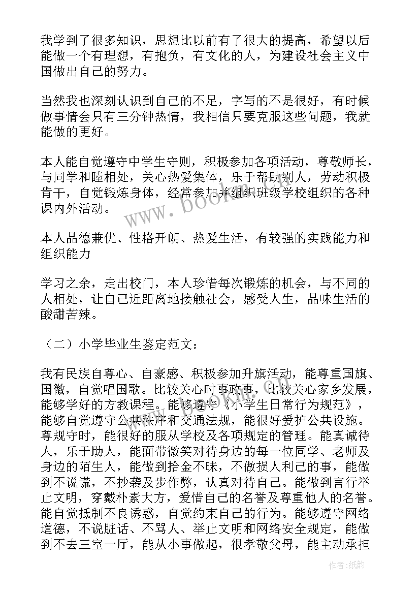 小学毕业生评语班主任 小学毕业生老师评语(实用15篇)