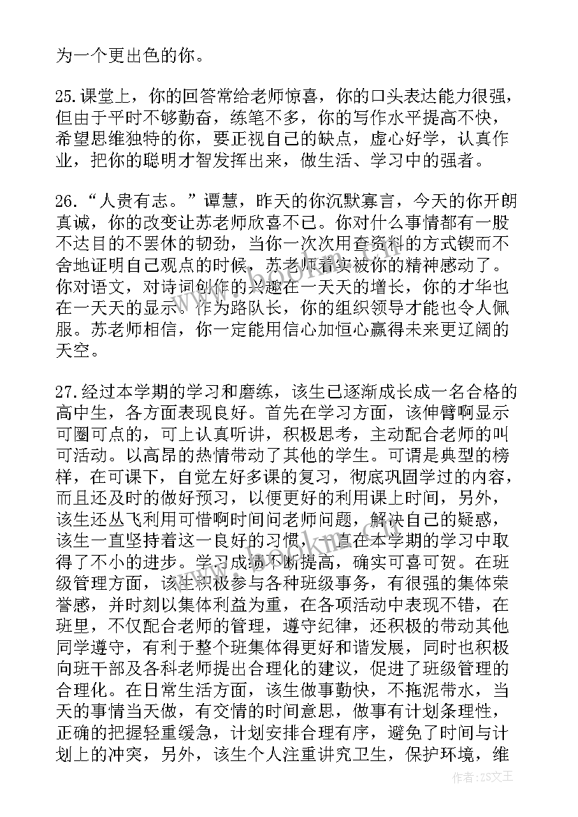 2023年高中学生期末评语(实用9篇)