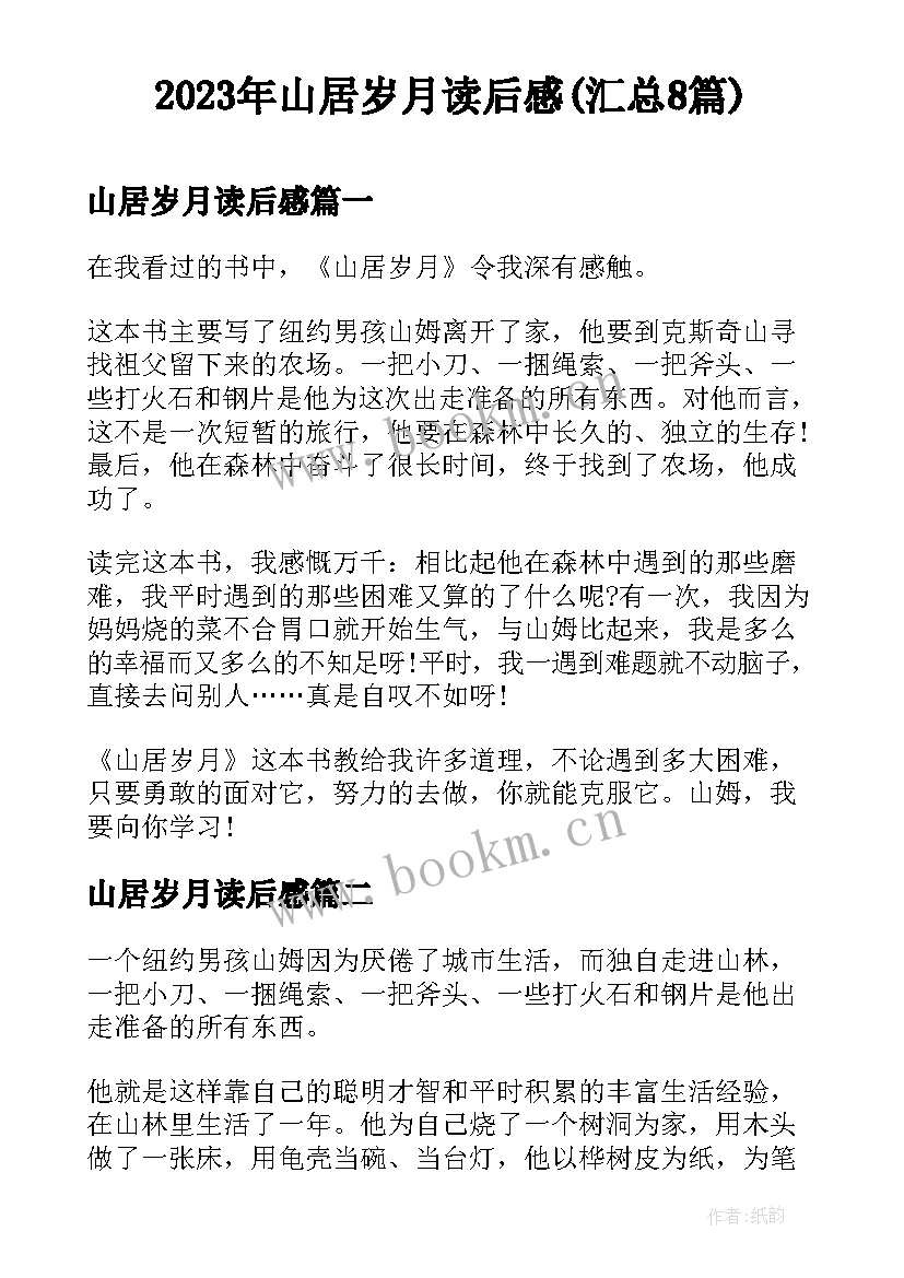 2023年山居岁月读后感(汇总8篇)