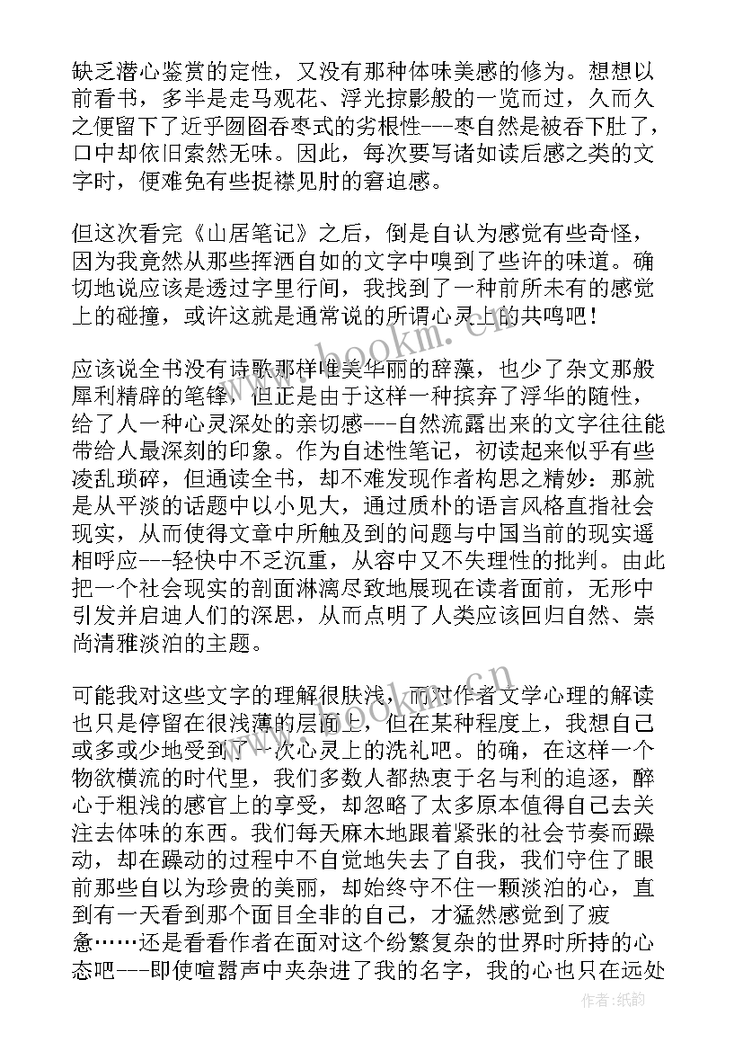 2023年山居岁月读后感(汇总8篇)