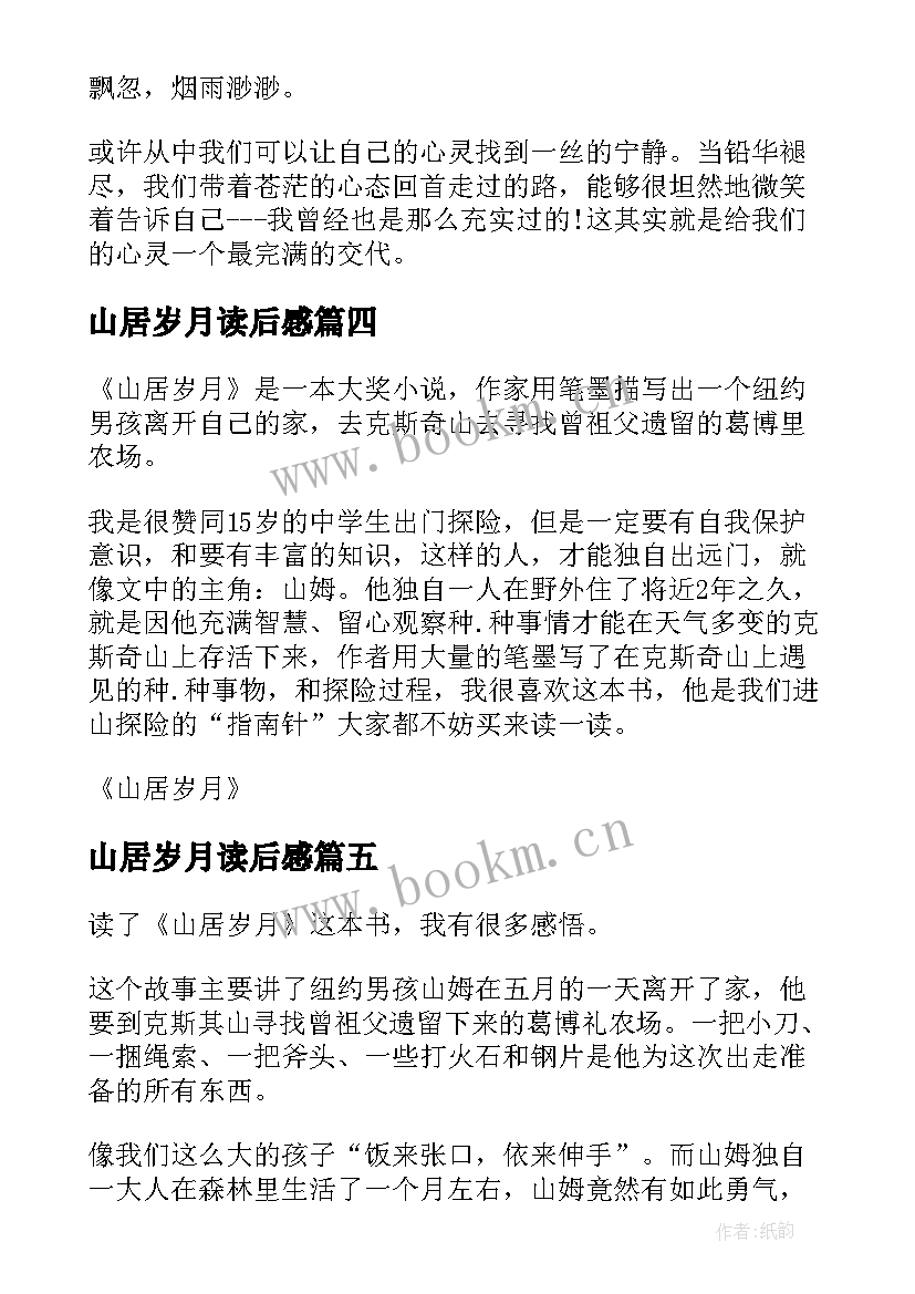 2023年山居岁月读后感(汇总8篇)